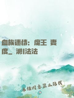 血族迷情：魔王寵妻無度